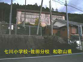 七川小学校・佐田分校・車道より、和歌山県の木座右校舎・廃校