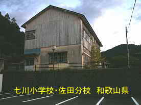七川小学校・佐田分校・横より、和歌山県の木座右校舎・廃校