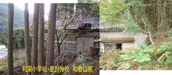 和深小学校・里川分校・裏側、和歌山県の木造校舎・廃校