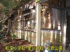 和深小学校・里川分校、和歌山県の木造校舎・廃校