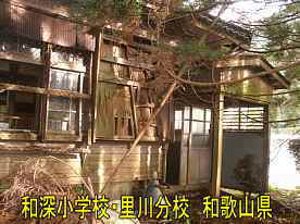 和深小学校・里川分校・入口、和歌山県の木造校舎・廃校