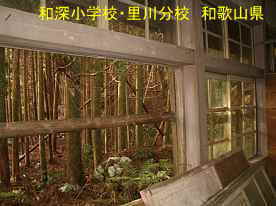 和深小学校・里川分校・窓より、和歌山県の木造校舎・廃校