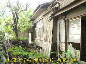 和深小学校・里川分校3、和歌山県の木造校舎・廃校