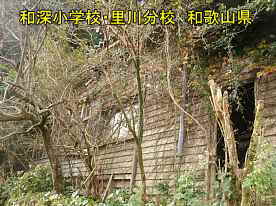 和深小学校・里川分校4、和歌山県の木造校舎・廃校