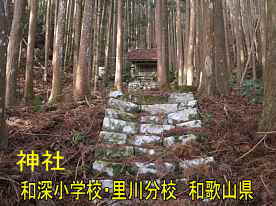 和深小学校・里川分校近くの祠、和歌山県の木造校舎・廃校