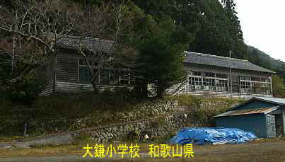 大鎌小学校・全景、和歌山県の木造校舎・廃校