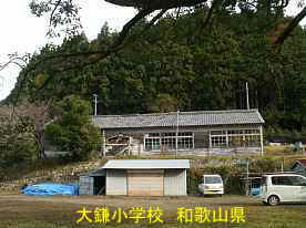 大鎌小学校、和歌山県の木造校舎・廃校