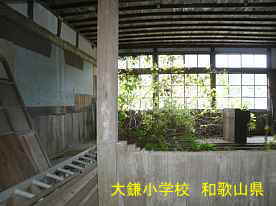 大鎌小学校・教室、和歌山県の木造校舎・廃校
