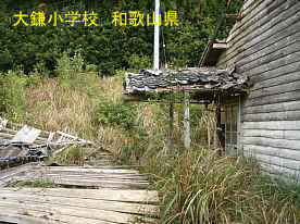 大鎌小学校・横入口、和歌山県の木造校舎・廃校