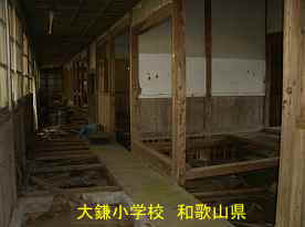 大鎌小学校・廊下と教室、和歌山県の木造校舎・廃校