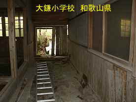 大鎌小学校・廊下、和歌山県の木造校舎・廃校
