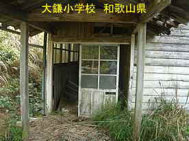大鎌小学校・横入口戸、和歌山県の木造校舎・廃校