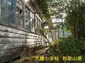 大鎌小学校・グランド側、和歌山県の木造校舎・廃校