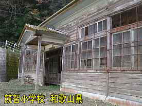 競智小学校・正面玄関、和歌山県の木造校舎・廃校