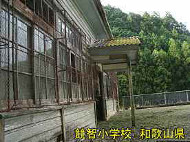 競智小学校・グランド側、和歌山県の木造校舎・廃校