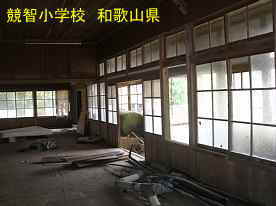 競智小学校・教室内、和歌山県の木造校舎・廃校