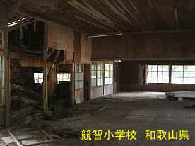 競智小学校・教室内2、和歌山県の木造校舎・廃校