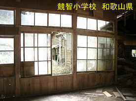 競智小学校・教室の窓、和歌山県の木造校舎・廃校