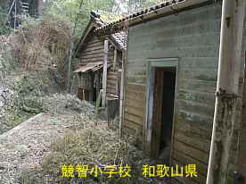競智小学校・教員宿舎、和歌山県の木造校舎・廃校