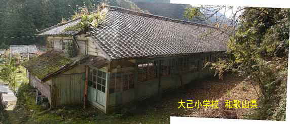 大己小学校・後ろ全景、和歌山県の木造校舎・廃校
