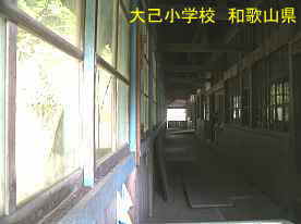 大己小学校・廊下、和歌山県の木造校舎・廃校