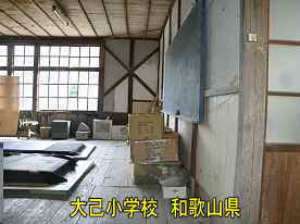 大己小学校・教室2、和歌山県の木造校舎・廃校