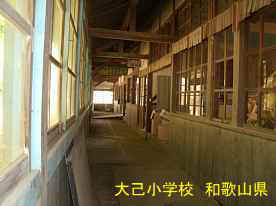 大己小学校・廊下3、和歌山県の木造校舎・廃校