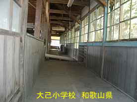 大己小学校・廊下2、和歌山県の木造校舎・廃校