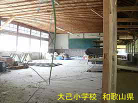 大己小学校・教室、和歌山県の木造校舎・廃校