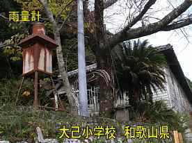 大己小学校と雨量計、和歌山県の木造校舎・廃校