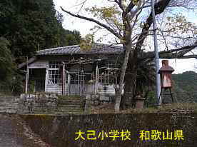 大己小学校・正面、和歌山県の木造校舎・廃校