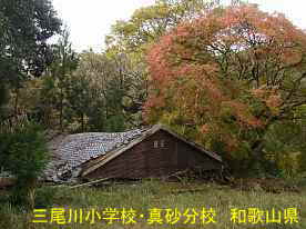 三尾川小学校・真砂分校・倒壊、和歌山県の廃校・木造校舎