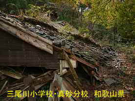 三尾川小学校・真砂分校・倒壊屋根、和歌山県の廃校・木造校舎