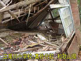 三尾川小学校・真砂分校・倒壊・窓枠、和歌山県の廃校・木造校舎