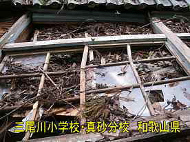 三尾川小学校・真砂分校・倒壊窓、和歌山県の廃校・木造校舎
