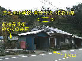三尾川小学校・真砂分校・登り口、和歌山県の廃校・木造校舎
