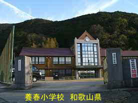 養春小学校、和歌山県の廃校