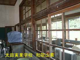 太田実業学校・教室、和歌山県の木造校舎・廃校
