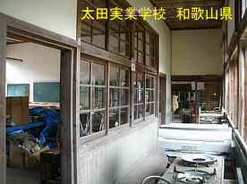 太田実業学校・廊下、和歌山県の木造校舎・廃校