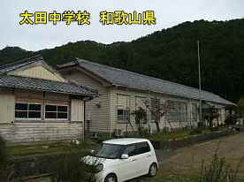 太田中学校3、和歌山県の木造校舎・廃校