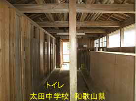 太田中学校・トイレ内、和歌山県の木造校舎・廃校
