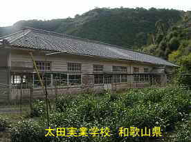 太田実業学校、和歌山県の木造校舎・廃校