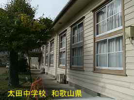 太田中学校4、和歌山県の木造校舎・廃校