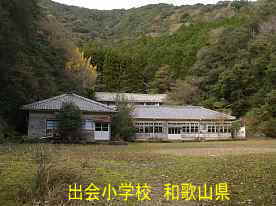 出会小学校・全景3、和歌山県の木造校舎・廃校