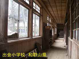 出会小学校・廊下、和歌山県の木造校舎・廃校