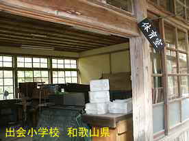 出会小学校・教室、和歌山県の木造校舎・廃校