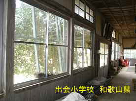 出会小学校・廊下窓、和歌山県の木造校舎・廃校