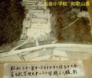 出会小学校・昭和31年の航空写真、和歌山県の木造校舎・廃校