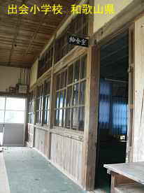 出会小学校・廊下と教室、和歌山県の木造校舎・廃校