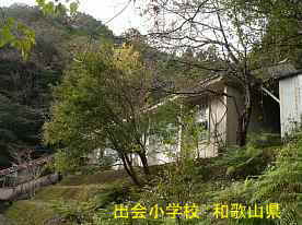 出会小学校・高台の校舎、和歌山県の木造校舎・廃校
